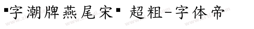 锐字潮牌燕尾宋简 超粗字体转换